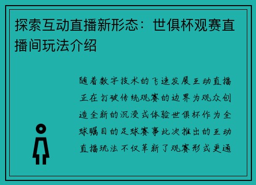 探索互动直播新形态：世俱杯观赛直播间玩法介绍