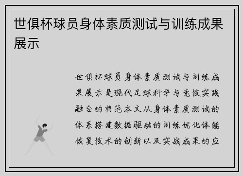 世俱杯球员身体素质测试与训练成果展示
