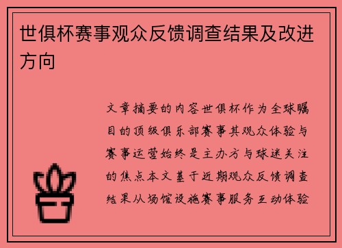 世俱杯赛事观众反馈调查结果及改进方向