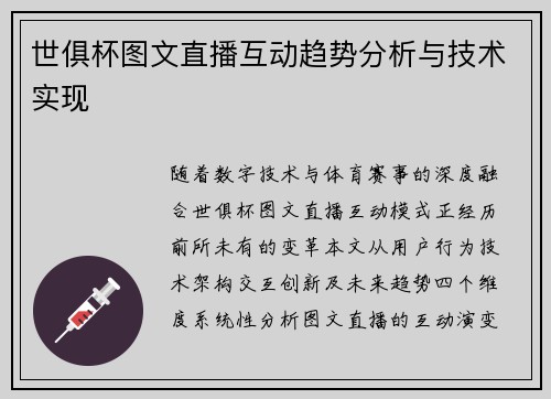 世俱杯图文直播互动趋势分析与技术实现