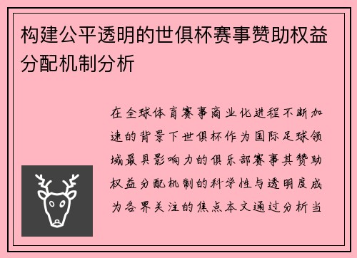 构建公平透明的世俱杯赛事赞助权益分配机制分析