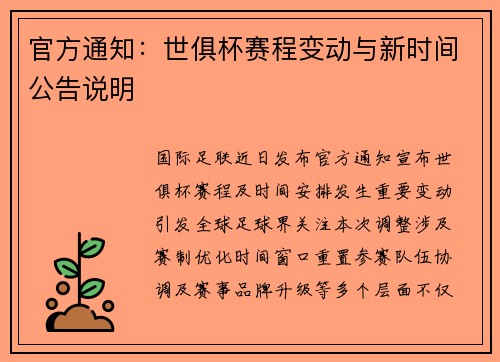 官方通知：世俱杯赛程变动与新时间公告说明