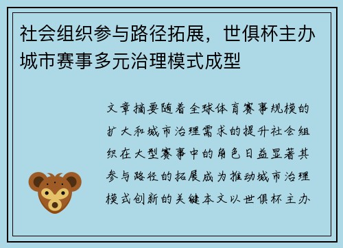 社会组织参与路径拓展，世俱杯主办城市赛事多元治理模式成型