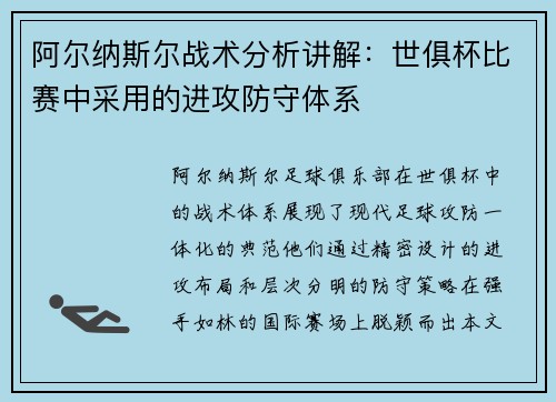 阿尔纳斯尔战术分析讲解：世俱杯比赛中采用的进攻防守体系