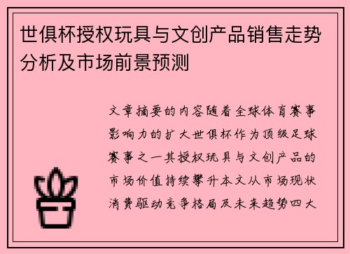 世俱杯授权玩具与文创产品销售走势分析及市场前景预测