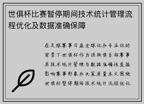 世俱杯比赛暂停期间技术统计管理流程优化及数据准确保障