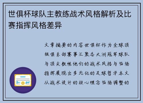 世俱杯球队主教练战术风格解析及比赛指挥风格差异