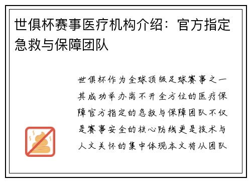 世俱杯赛事医疗机构介绍：官方指定急救与保障团队