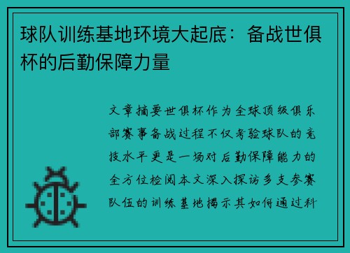 球队训练基地环境大起底：备战世俱杯的后勤保障力量