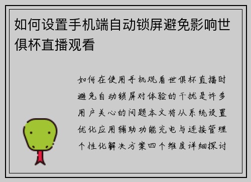 如何设置手机端自动锁屏避免影响世俱杯直播观看