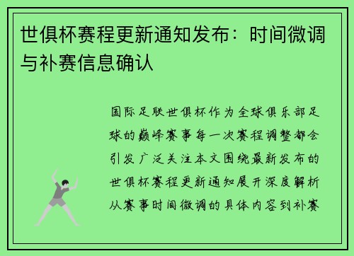 世俱杯赛程更新通知发布：时间微调与补赛信息确认