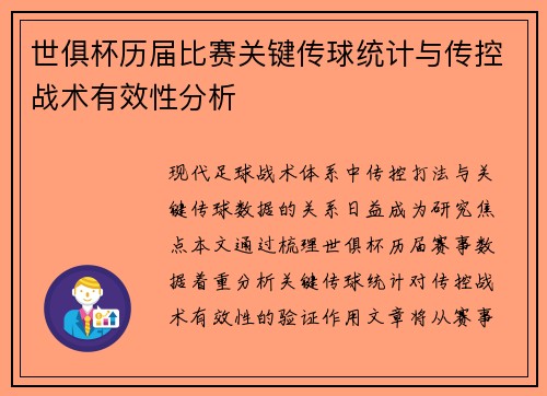 世俱杯历届比赛关键传球统计与传控战术有效性分析
