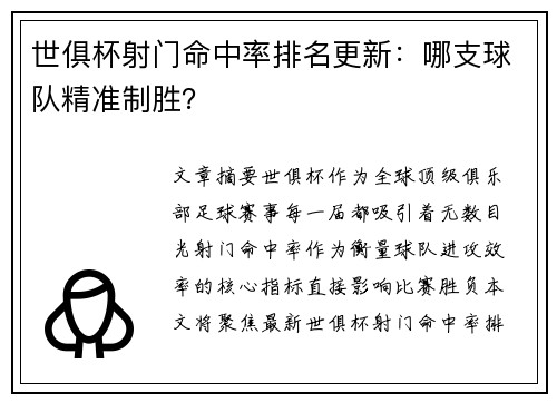 世俱杯射门命中率排名更新：哪支球队精准制胜？