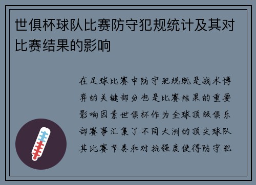 世俱杯球队比赛防守犯规统计及其对比赛结果的影响