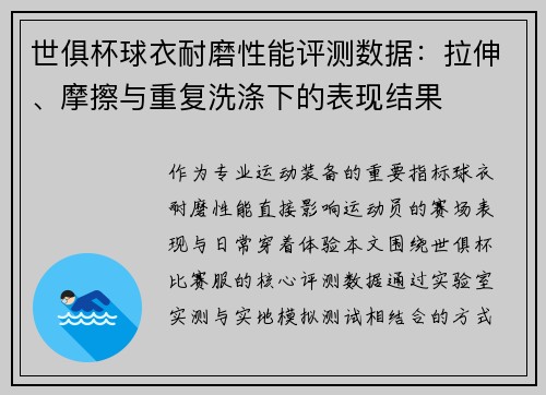 世俱杯球衣耐磨性能评测数据：拉伸、摩擦与重复洗涤下的表现结果