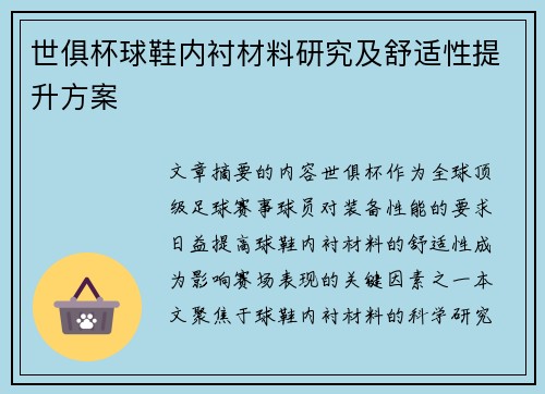 世俱杯球鞋内衬材料研究及舒适性提升方案