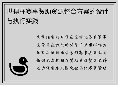 世俱杯赛事赞助资源整合方案的设计与执行实践