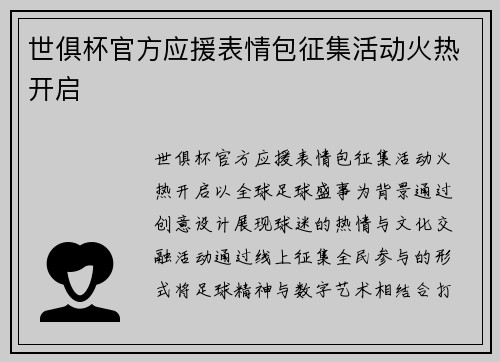 世俱杯官方应援表情包征集活动火热开启