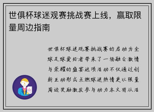 世俱杯球迷观赛挑战赛上线，赢取限量周边指南