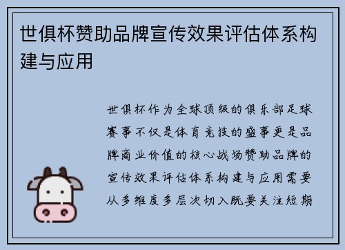 世俱杯赞助品牌宣传效果评估体系构建与应用