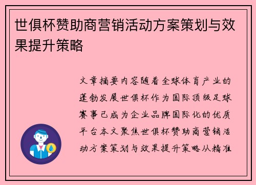 世俱杯赞助商营销活动方案策划与效果提升策略