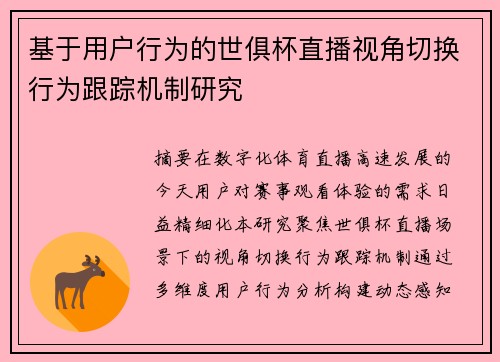 基于用户行为的世俱杯直播视角切换行为跟踪机制研究