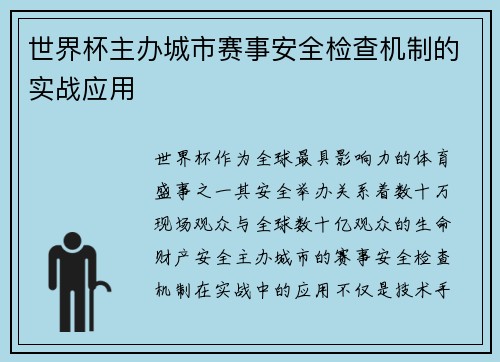 世界杯主办城市赛事安全检查机制的实战应用