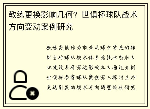 教练更换影响几何？世俱杯球队战术方向变动案例研究