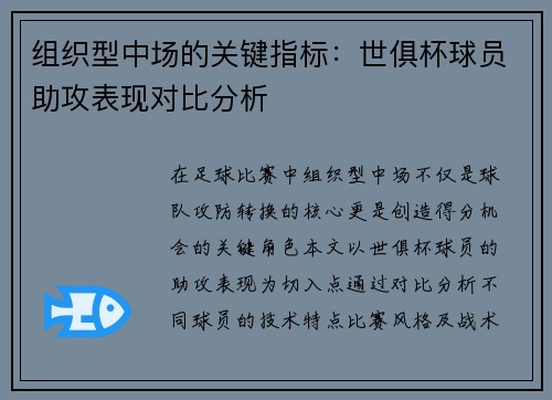 组织型中场的关键指标：世俱杯球员助攻表现对比分析