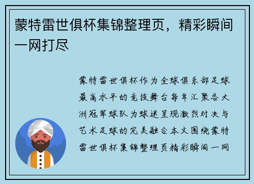 蒙特雷世俱杯集锦整理页，精彩瞬间一网打尽