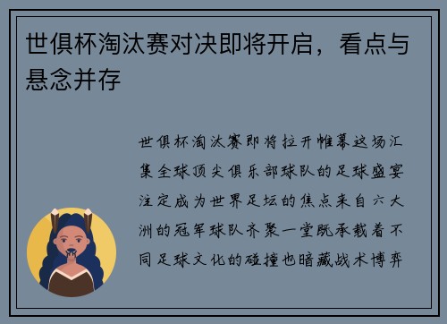 世俱杯淘汰赛对决即将开启，看点与悬念并存