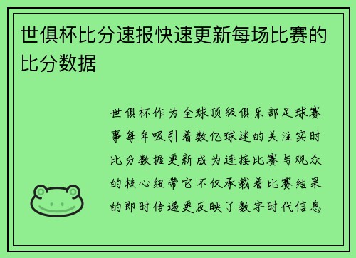 世俱杯比分速报快速更新每场比赛的比分数据