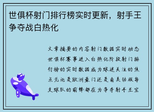 世俱杯射门排行榜实时更新，射手王争夺战白热化