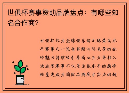 世俱杯赛事赞助品牌盘点：有哪些知名合作商？