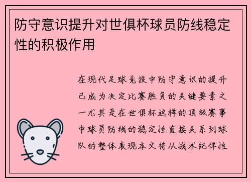 防守意识提升对世俱杯球员防线稳定性的积极作用