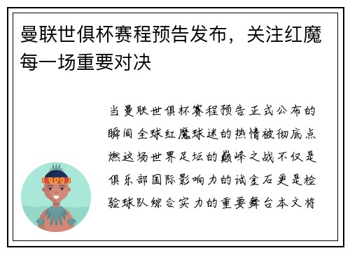 曼联世俱杯赛程预告发布，关注红魔每一场重要对决