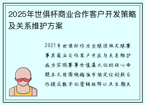 2025年世俱杯商业合作客户开发策略及关系维护方案