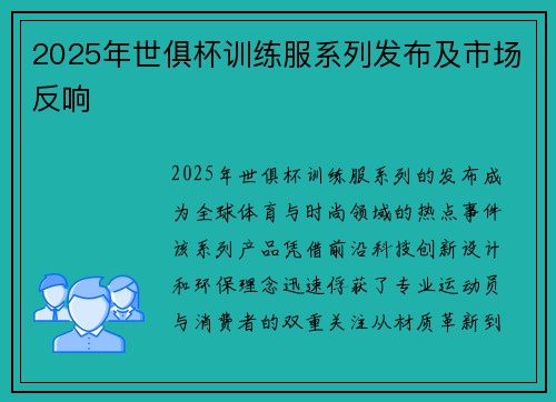 2025年世俱杯训练服系列发布及市场反响
