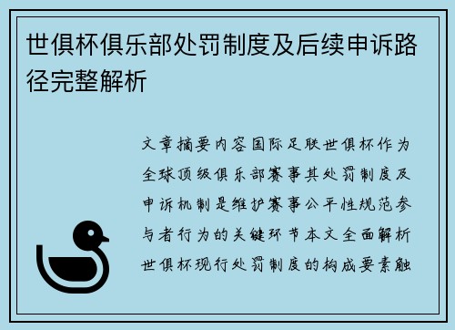世俱杯俱乐部处罚制度及后续申诉路径完整解析