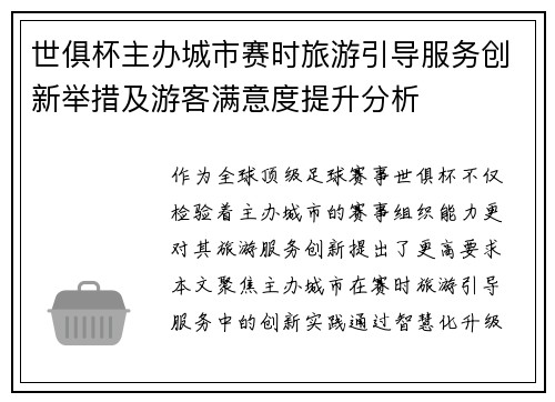 世俱杯主办城市赛时旅游引导服务创新举措及游客满意度提升分析