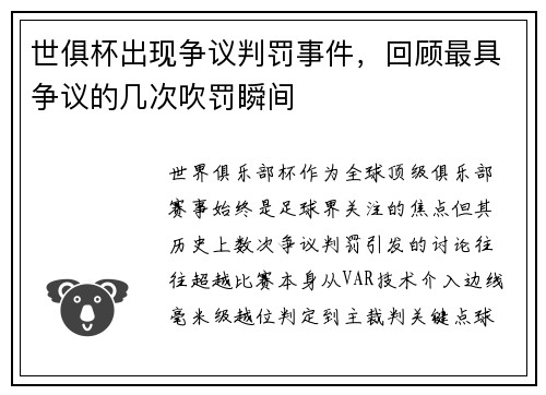 世俱杯出现争议判罚事件，回顾最具争议的几次吹罚瞬间