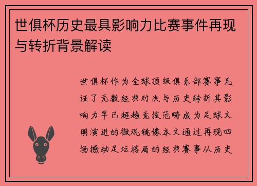 世俱杯历史最具影响力比赛事件再现与转折背景解读