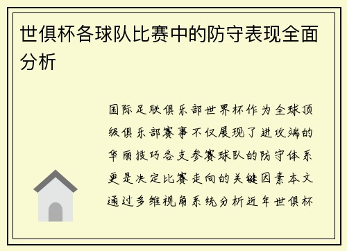 世俱杯各球队比赛中的防守表现全面分析