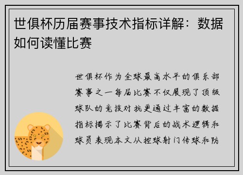 世俱杯历届赛事技术指标详解：数据如何读懂比赛