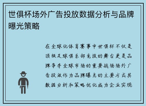 世俱杯场外广告投放数据分析与品牌曝光策略