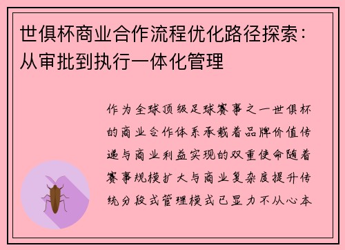 世俱杯商业合作流程优化路径探索：从审批到执行一体化管理