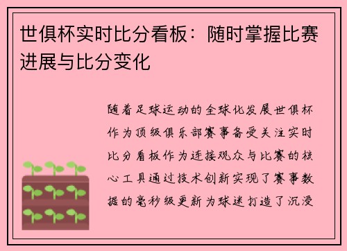 世俱杯实时比分看板：随时掌握比赛进展与比分变化