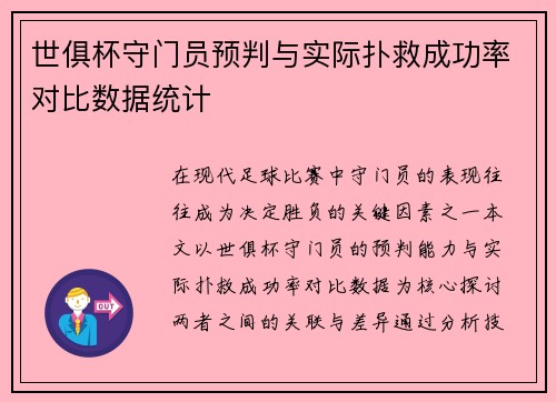 世俱杯守门员预判与实际扑救成功率对比数据统计