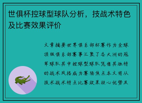 世俱杯控球型球队分析，技战术特色及比赛效果评价