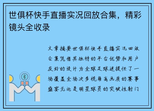世俱杯快手直播实况回放合集，精彩镜头全收录